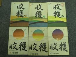 収穫雑誌1986年6冊揃