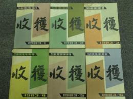 収穫雑誌1983年6冊揃