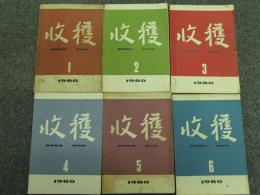 収穫雑誌1980年6冊揃