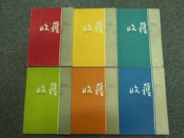 収穫雑誌2008年6冊揃