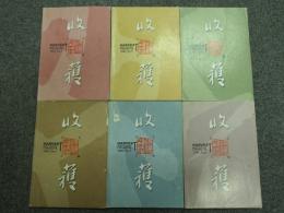 収穫雑誌2001年6冊揃