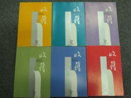 収穫雑誌2006年6冊揃
