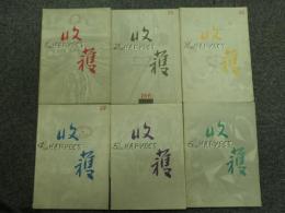 収穫雑誌1993年6冊揃