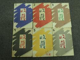 収穫雑誌1991年6冊揃
