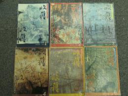 収穫雑誌1995年6冊揃