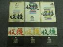 収穫雑誌1990年6冊揃