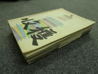 収穫雑誌1990年6冊揃