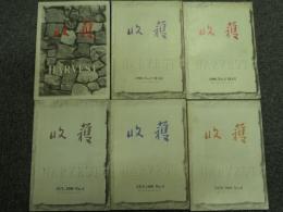 収穫雑誌1996年6冊揃