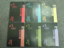 収穫雑誌1998年6冊揃