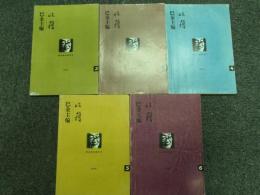 収穫雑誌1999年5冊（2号、3号、4号、5号、6号）