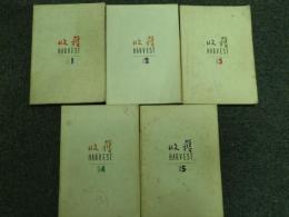 収穫雑誌1992年5冊（1号、2号、3号、4号、5号）