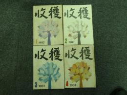 収穫雑誌1987年4冊（1号、2号、3号、4号）