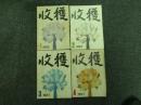 収穫雑誌1987年4冊（1号、2号、3号、4号）