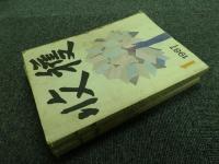 収穫雑誌1987年4冊（1号、2号、3号、4号）
