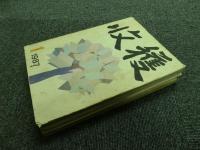 収穫雑誌1987年4冊（1号、2号、3号、4号）