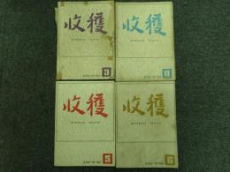 収穫雑誌1979年4冊（3号、4号、5号、6号）