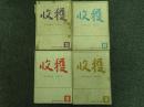 収穫雑誌1979年4冊（3号、4号、5号、6号）