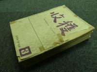 収穫雑誌1979年4冊（3号、4号、5号、6号）
