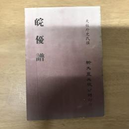 皖優譜