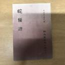 皖優譜