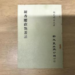 凝香廔奩艷叢話