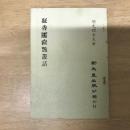 凝香廔奩艷叢話