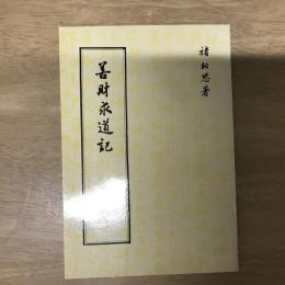 善財求道記