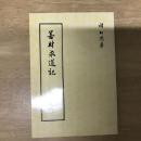 善財求道記