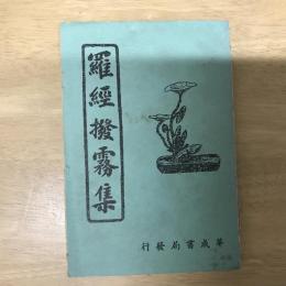 羅經撥霧集