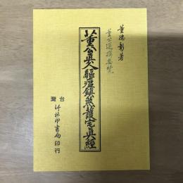 董公真人驅瘟鎮煞護宅真經