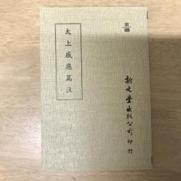 太上感應篇注