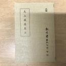 太上感應篇注