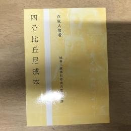 四分比丘尼戒本