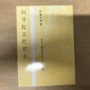 四分比丘尼戒本