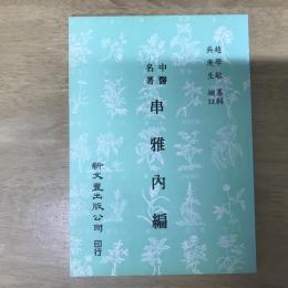 中醫名著：串雅內編