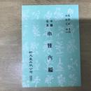 中醫名著：串雅內編