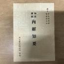 加批圈點內經知要