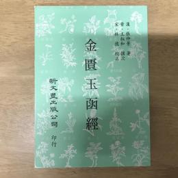 金匱玉函經