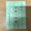 金匱玉函經