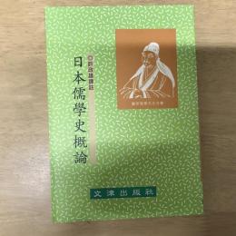 日本儒學史概論
