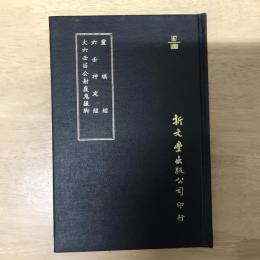 靈棋經/六壬神定經/大六壬苗公射覆鬼撮腳
