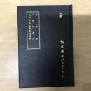 靈棋經/六壬神定經/大六壬苗公射覆鬼撮腳