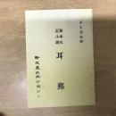 秘本札記小說耳郵