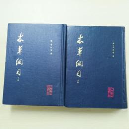 本草綱目（2冊）（校点本）