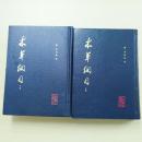 本草綱目（2冊）（校点本）