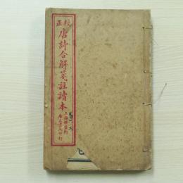 上海棋盤街廣益書局印行 校正唐詩合解箋註讀本