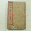 上海棋盤街廣益書局印行 校正唐詩合解箋註讀本
