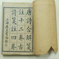 上海棋盤街廣益書局印行 校正唐詩合解箋註讀本