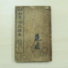 新撰初學論說指南