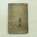 新撰初學論說指南